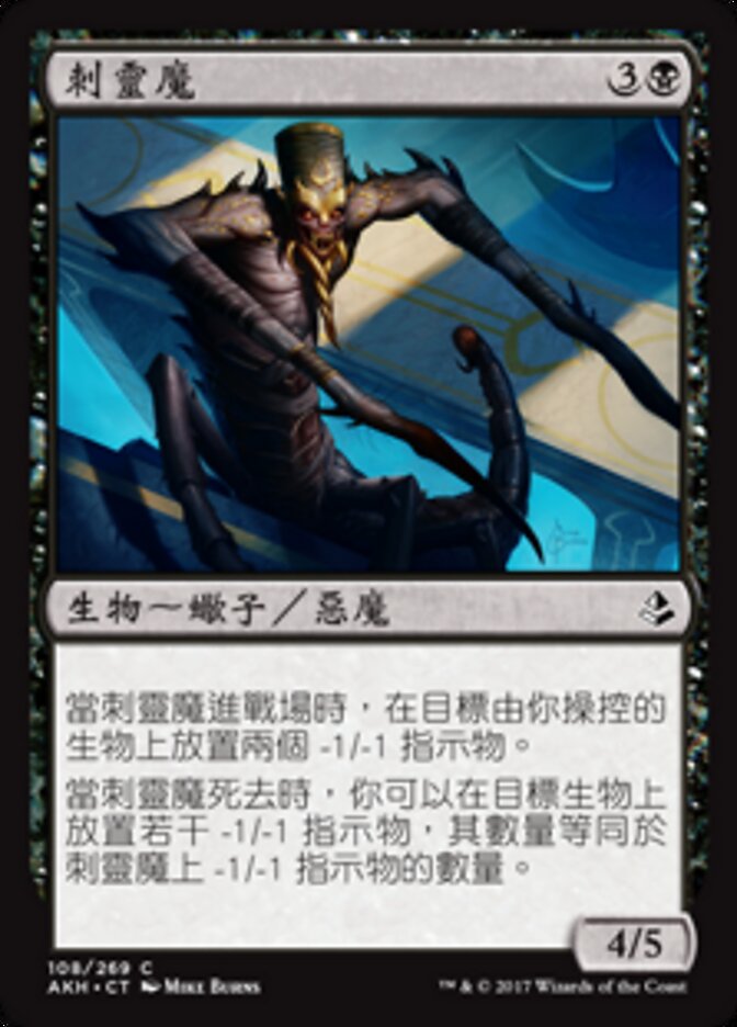 刺靈魔