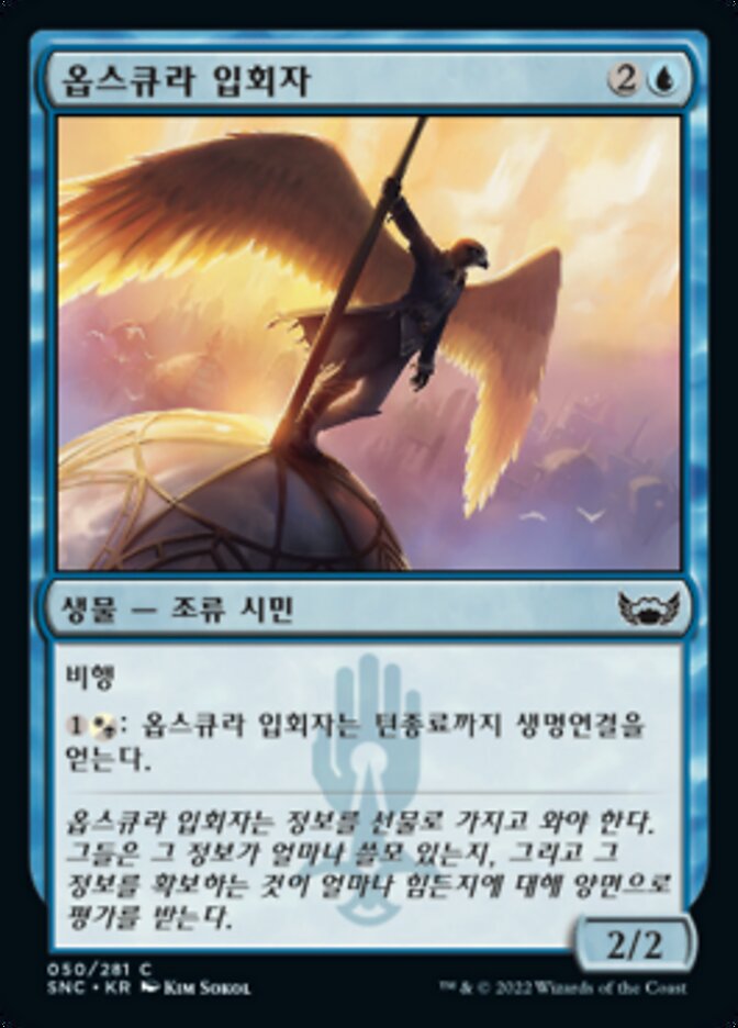 옵스큐라 입회자
