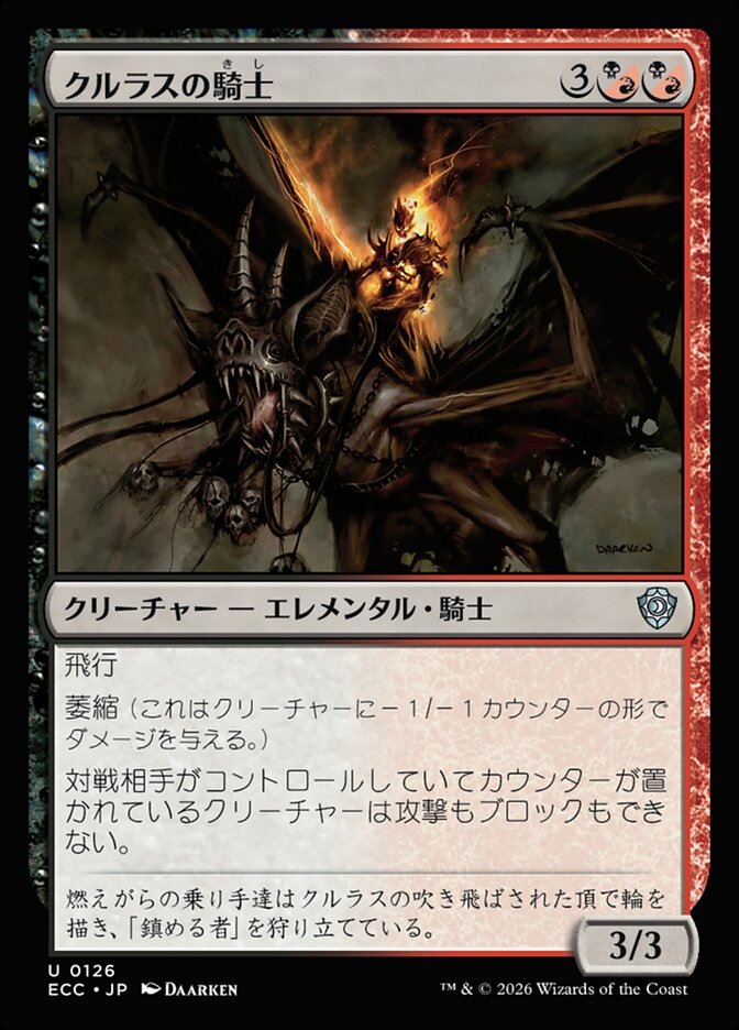 クルラスの騎士