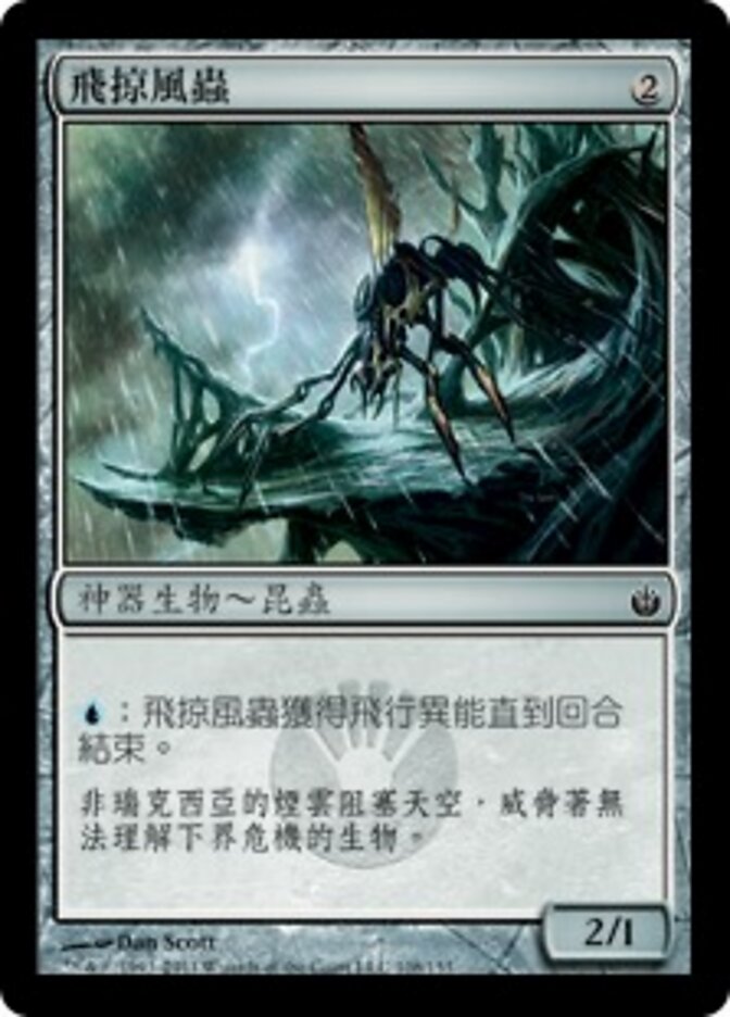 飛掠風蟲