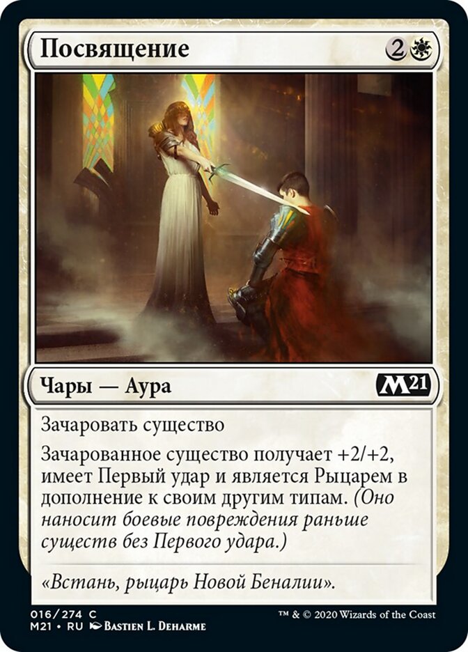 Посвящение