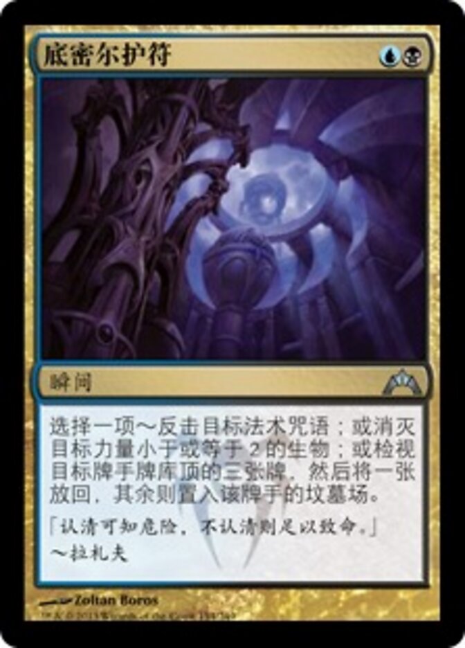 底密尔护符