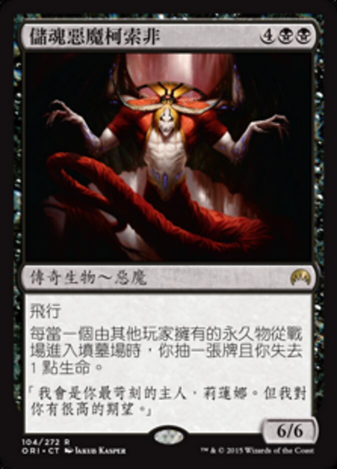 儲魂惡魔柯索非