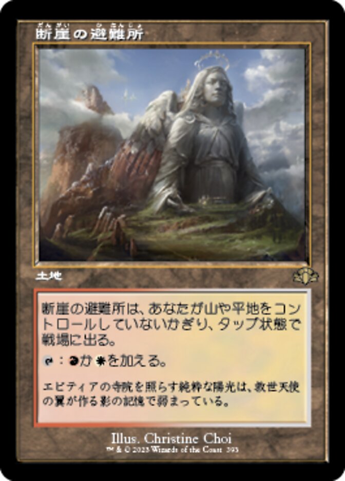 断崖の避難所