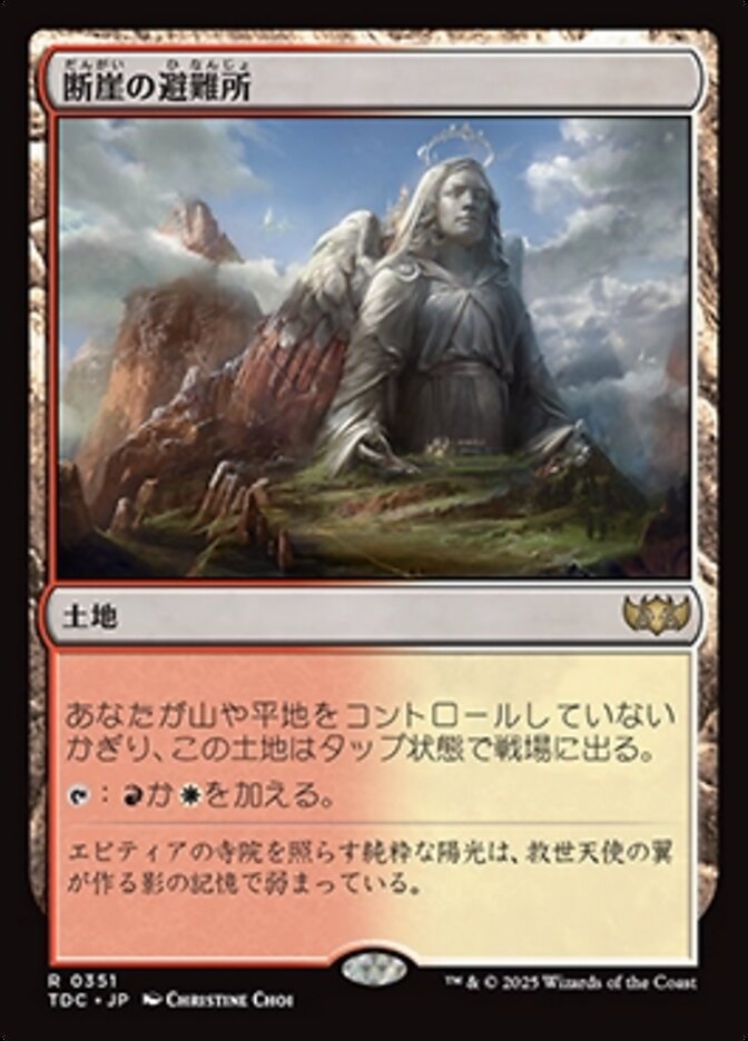 断崖の避難所