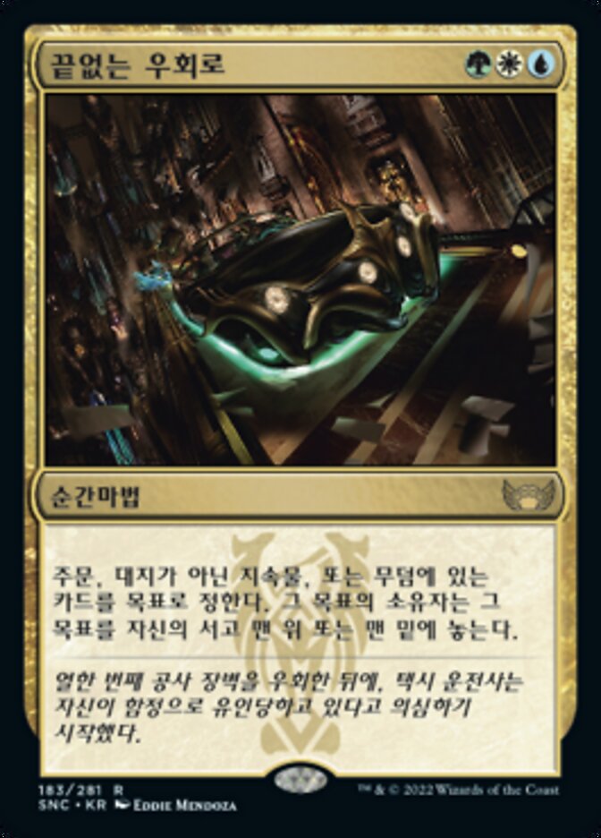 끝없는 우회로