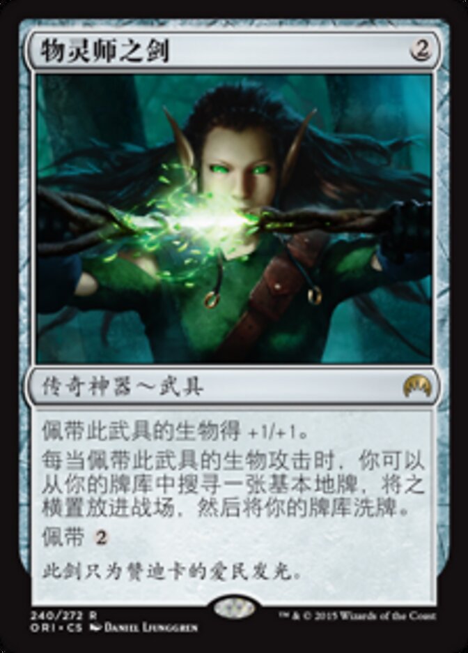 物灵师之剑