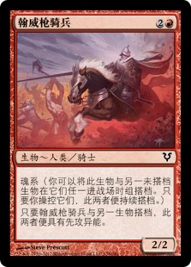翰威枪骑兵