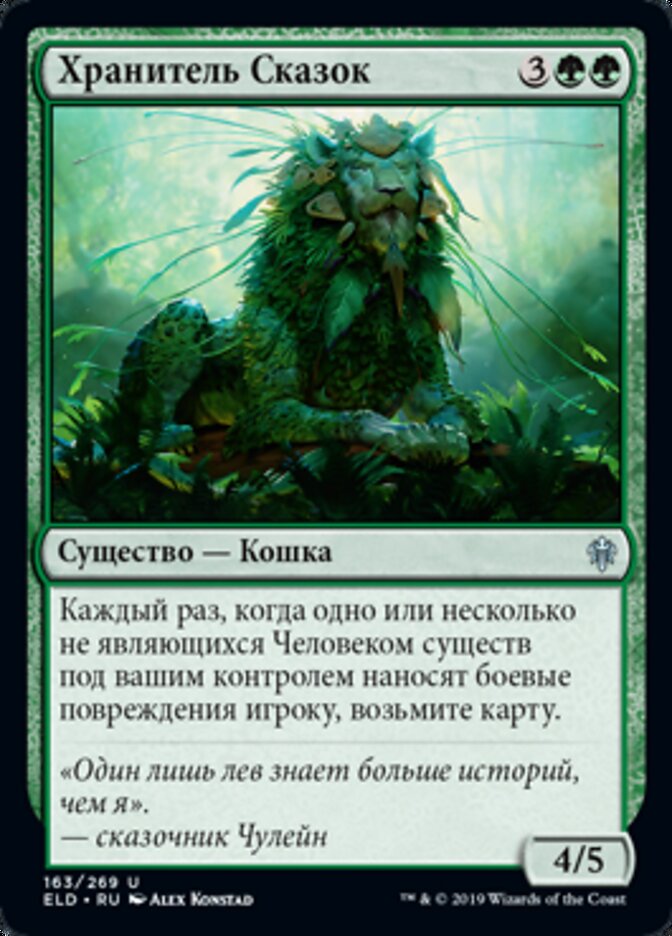 Хранитель Сказок