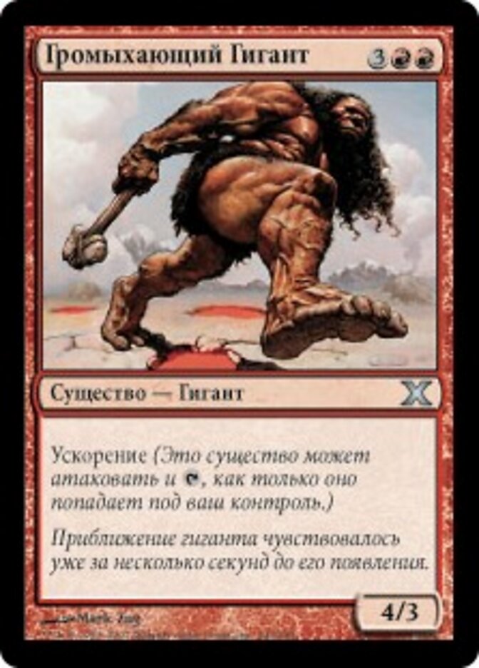 Громыхающий Гигант
