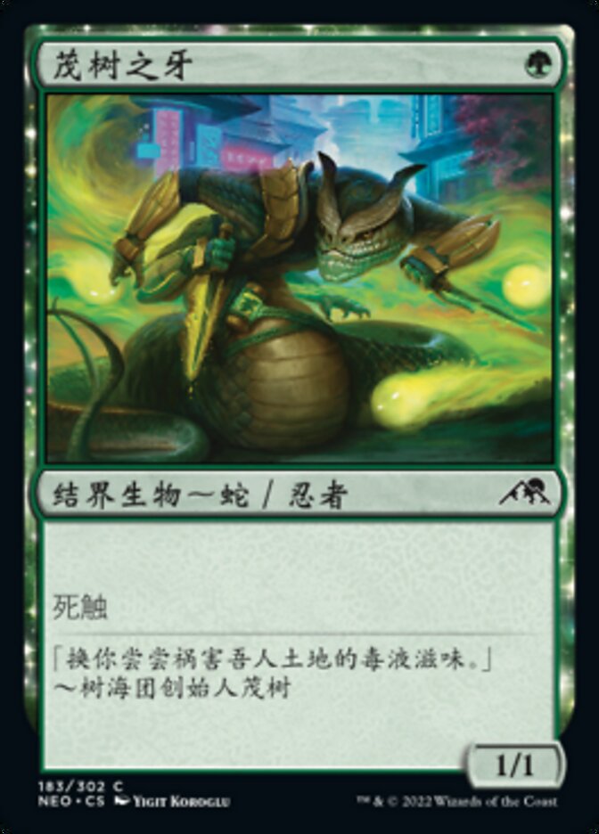 茂树之牙
