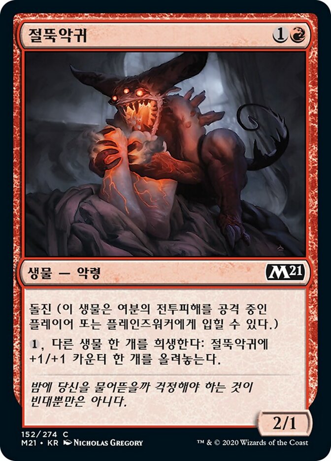 절뚝악귀