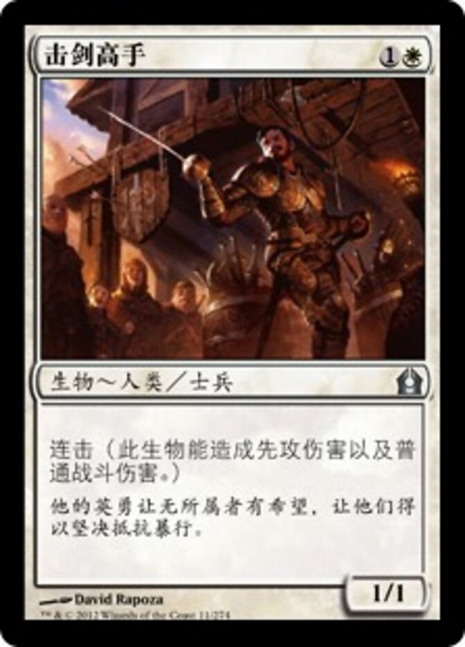 击剑高手