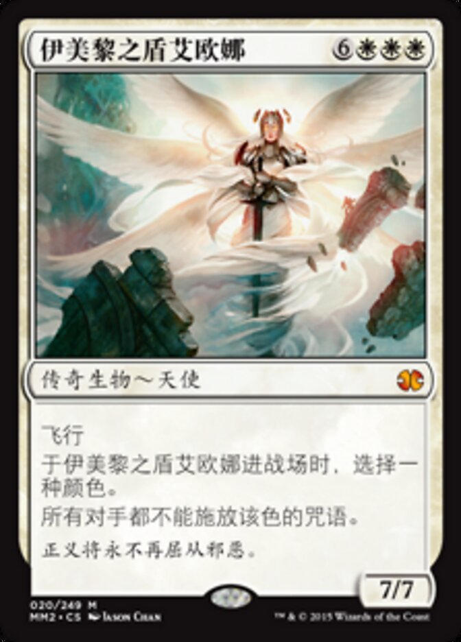 伊美黎之盾艾欧娜