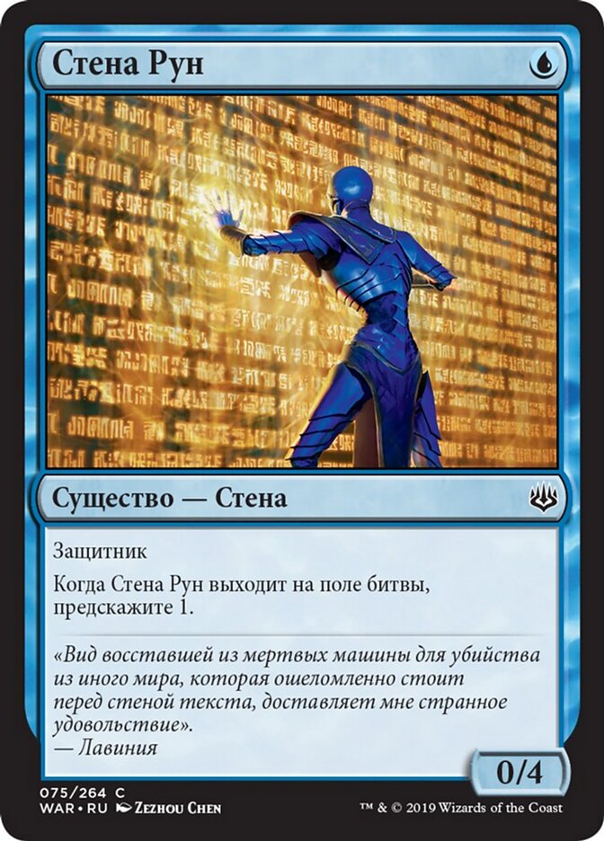 Стена Рун
