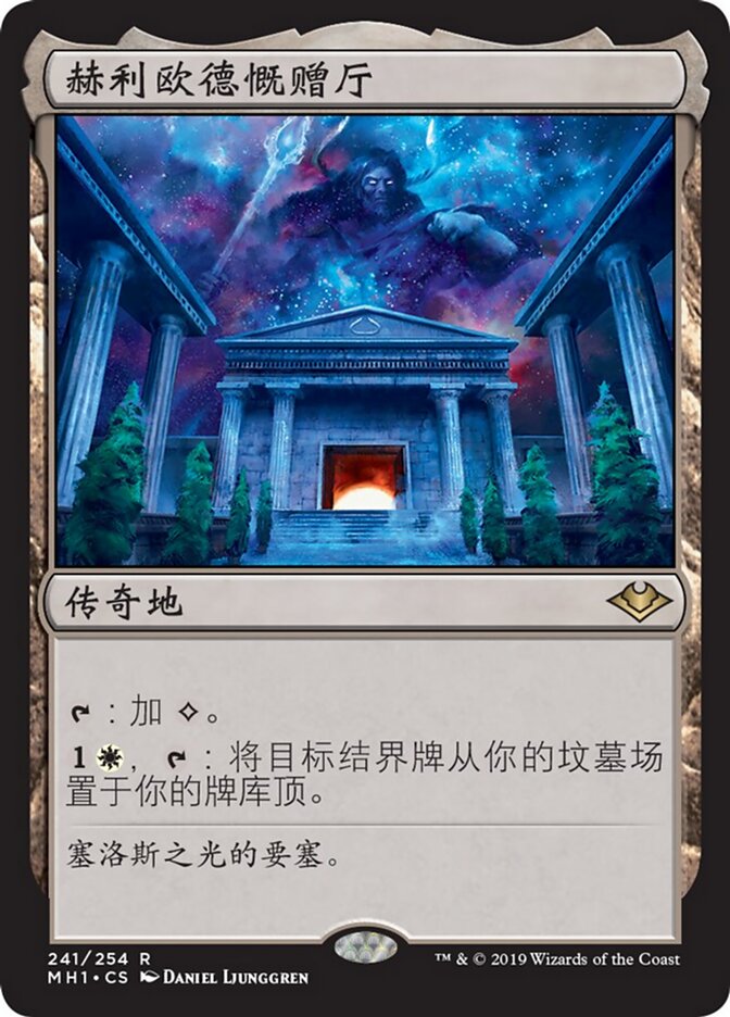 赫利欧德慨赠厅