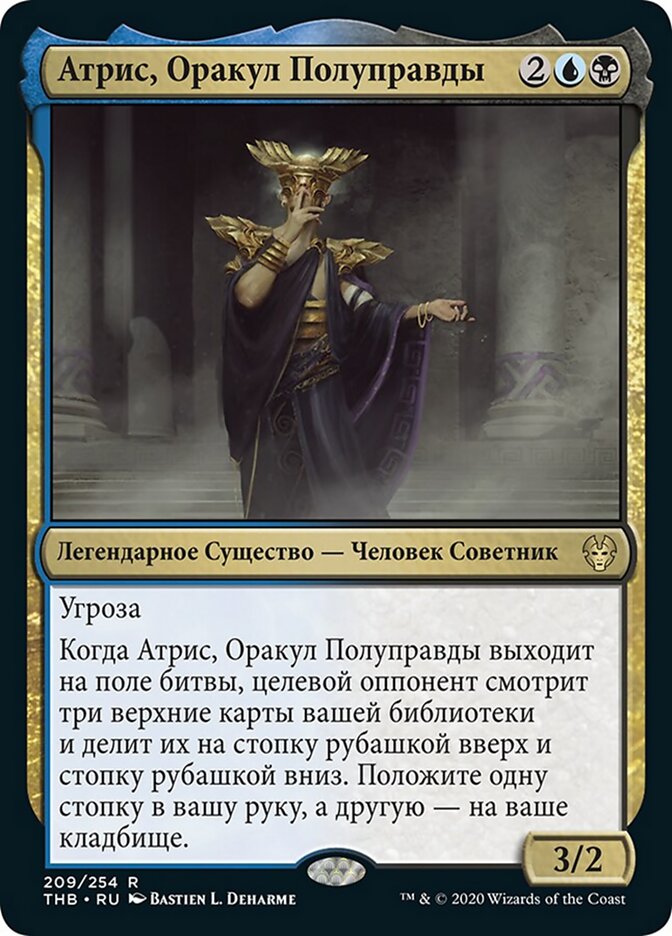 Атрис, Оракул Полуправды