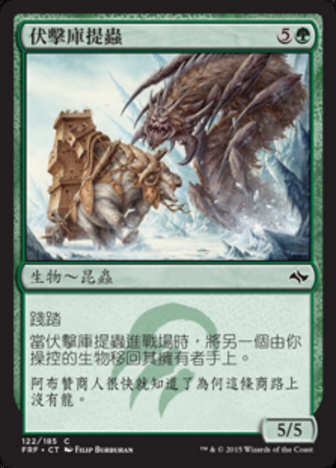 伏擊庫提蟲