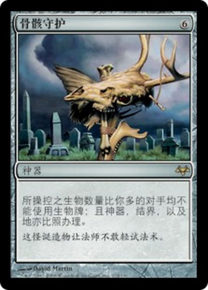 骨骸守护