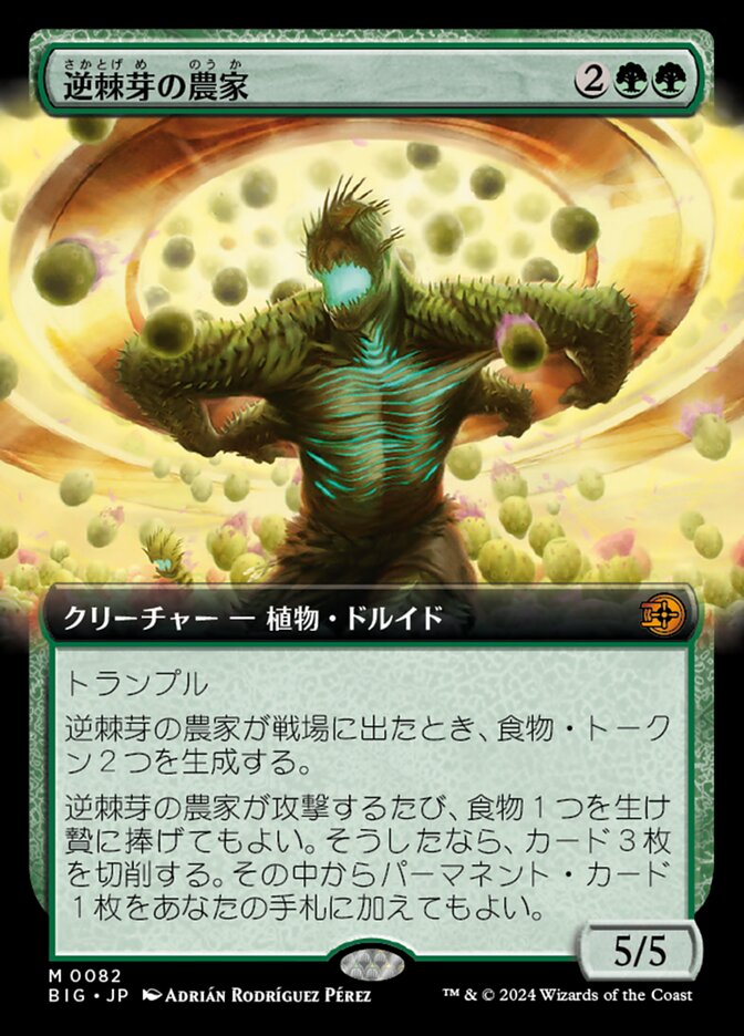 逆棘芽の農家