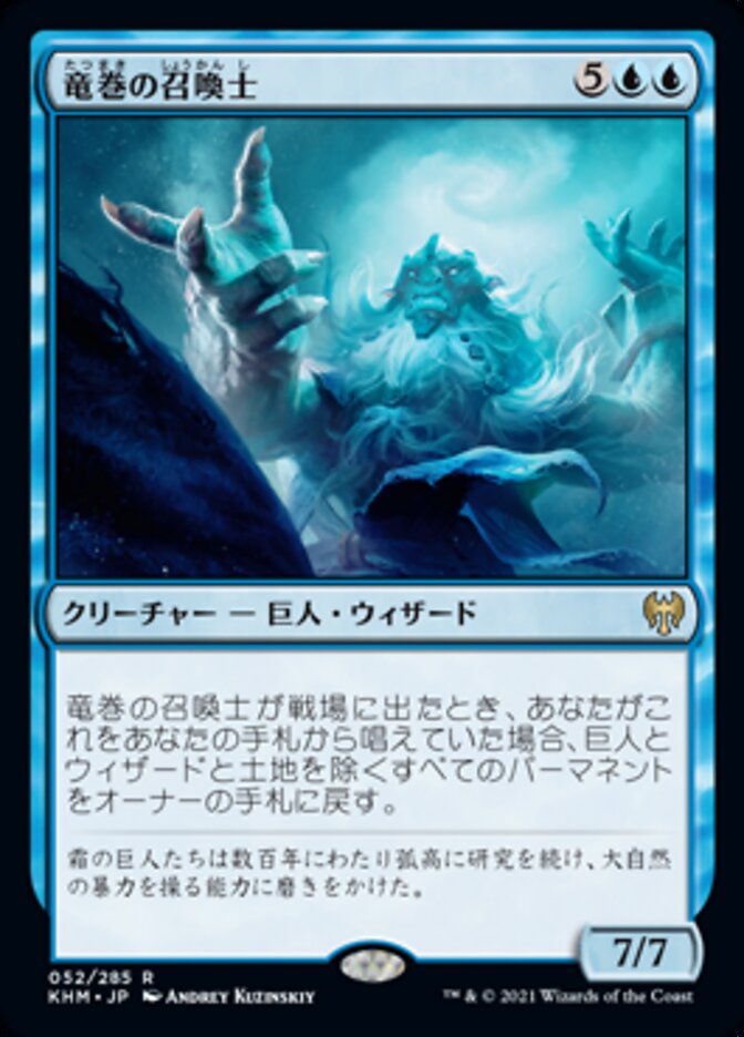 竜巻の召喚士