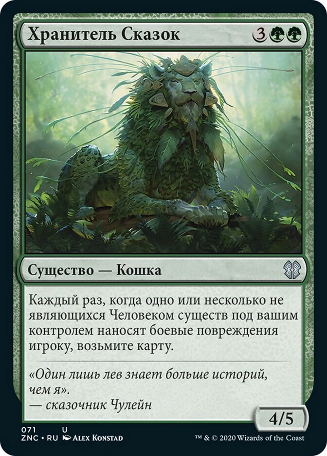 Хранитель Сказок