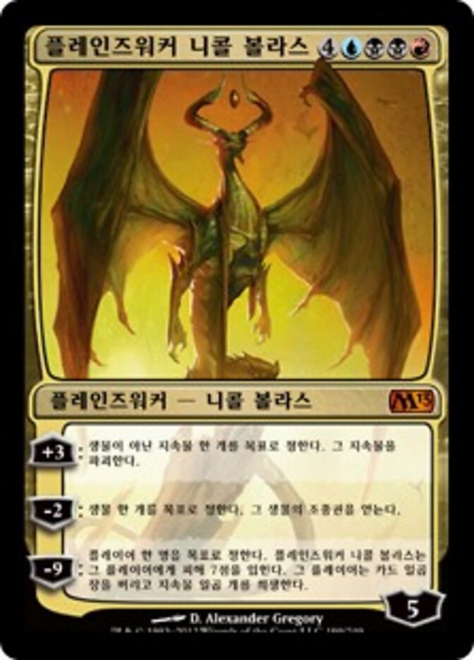 플레인즈워커 니콜 볼라스