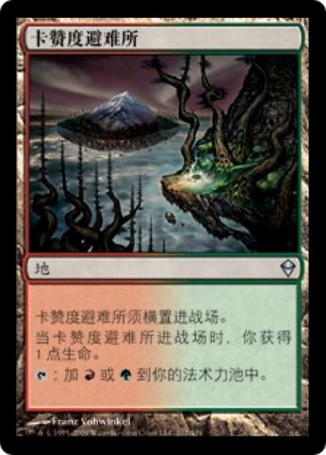 卡赞度避难所