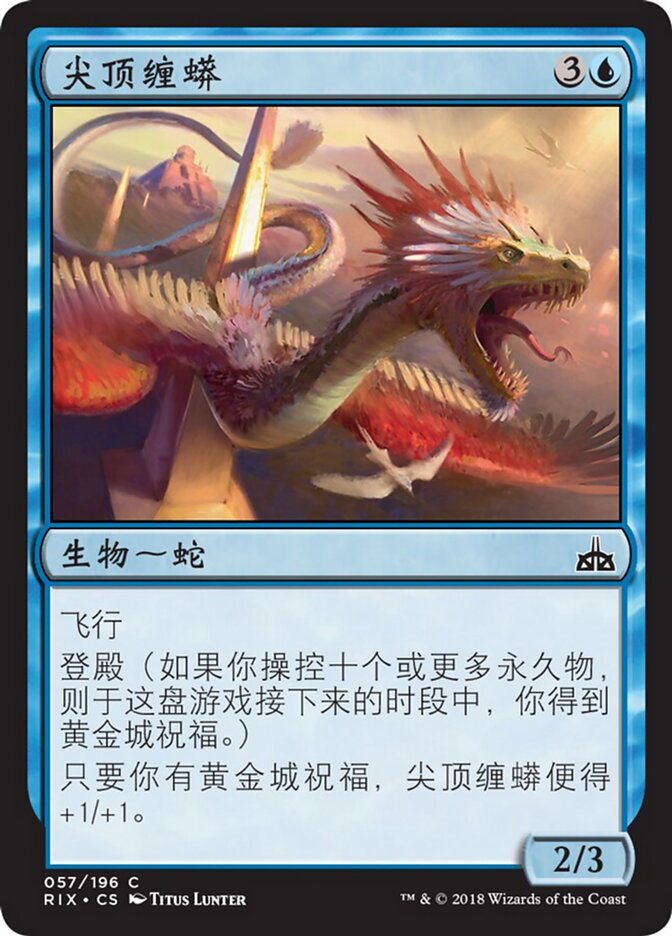 尖顶缠蟒