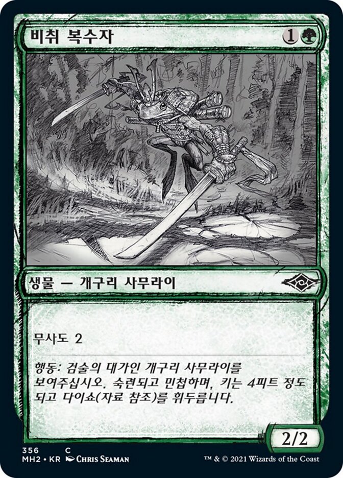 비취 복수자