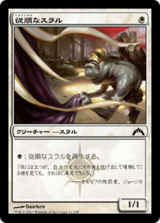 従順なスラル