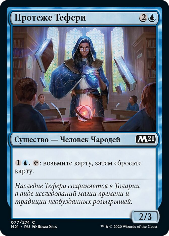 Протеже Тефери