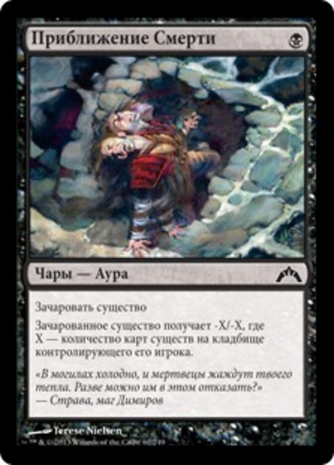 Приближение Смерти