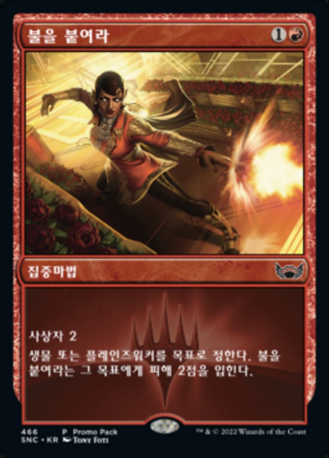 불을 붙여라