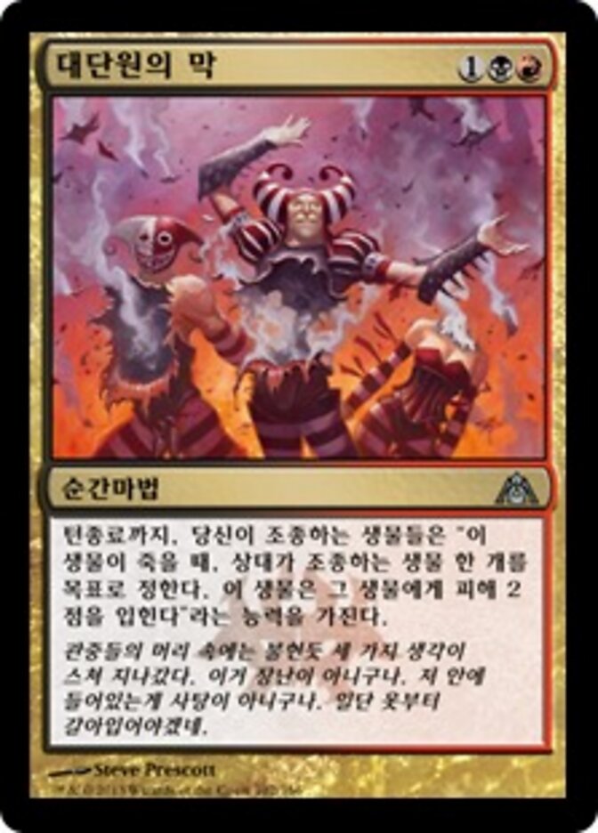 대단원의 막