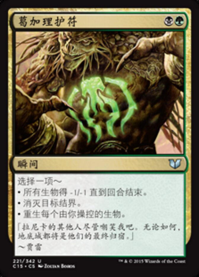 葛加理护符