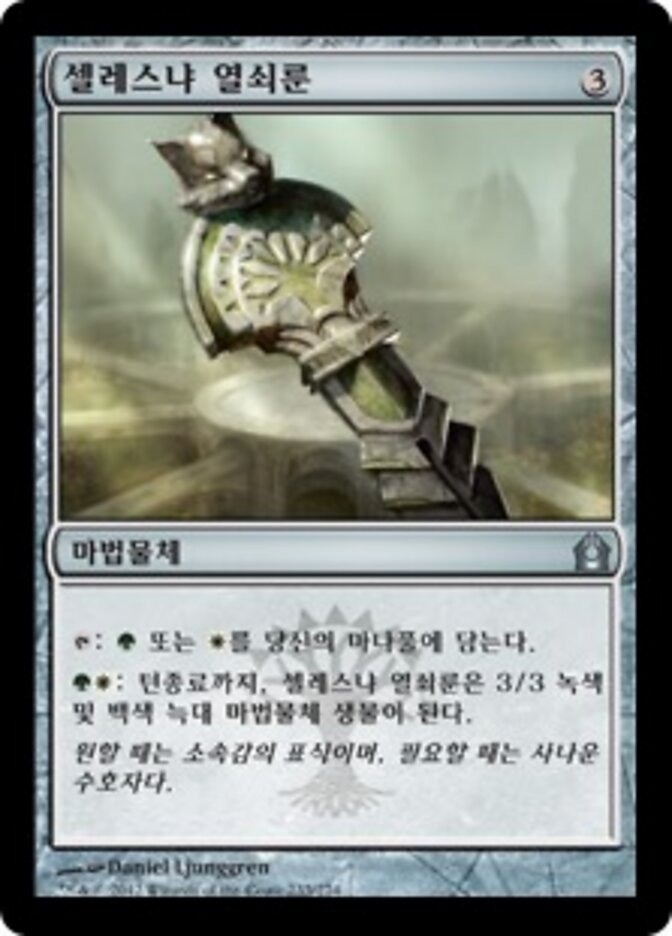 셀레스냐 열쇠룬
