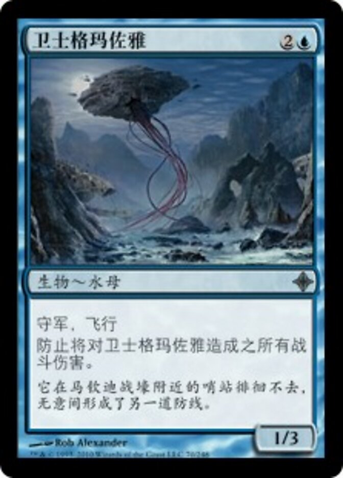 卫士格玛佐雅