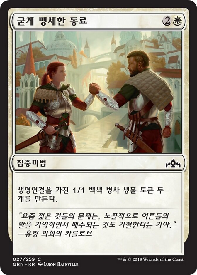 굳게 맹세한 동료