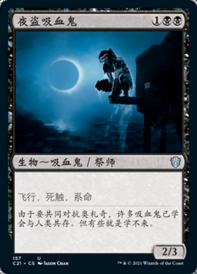 夜盗吸血鬼