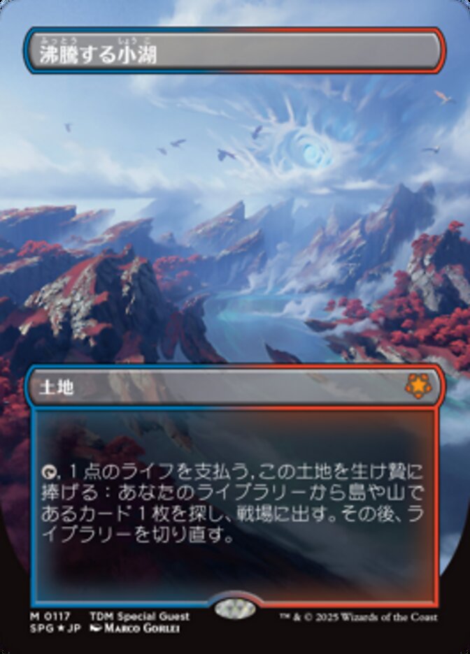 沸騰する小湖