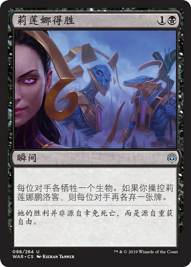 莉莲娜得胜