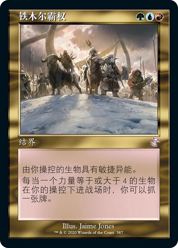 铁木尔霸权