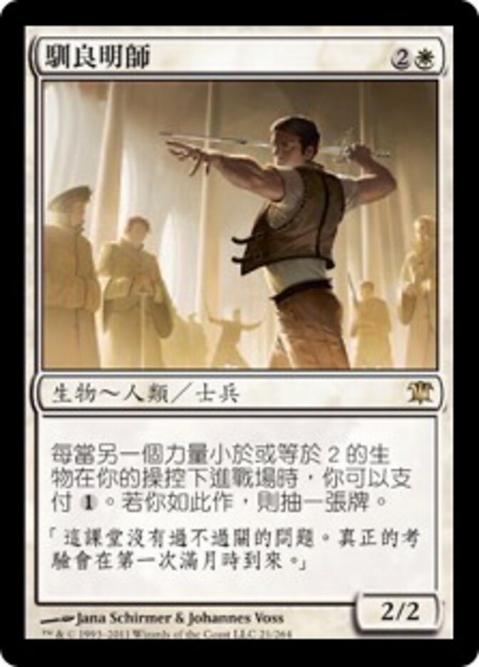 馴良明師