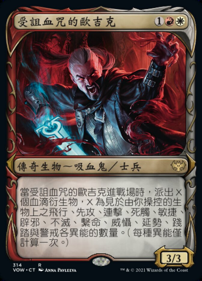 受詛血咒的歐吉克