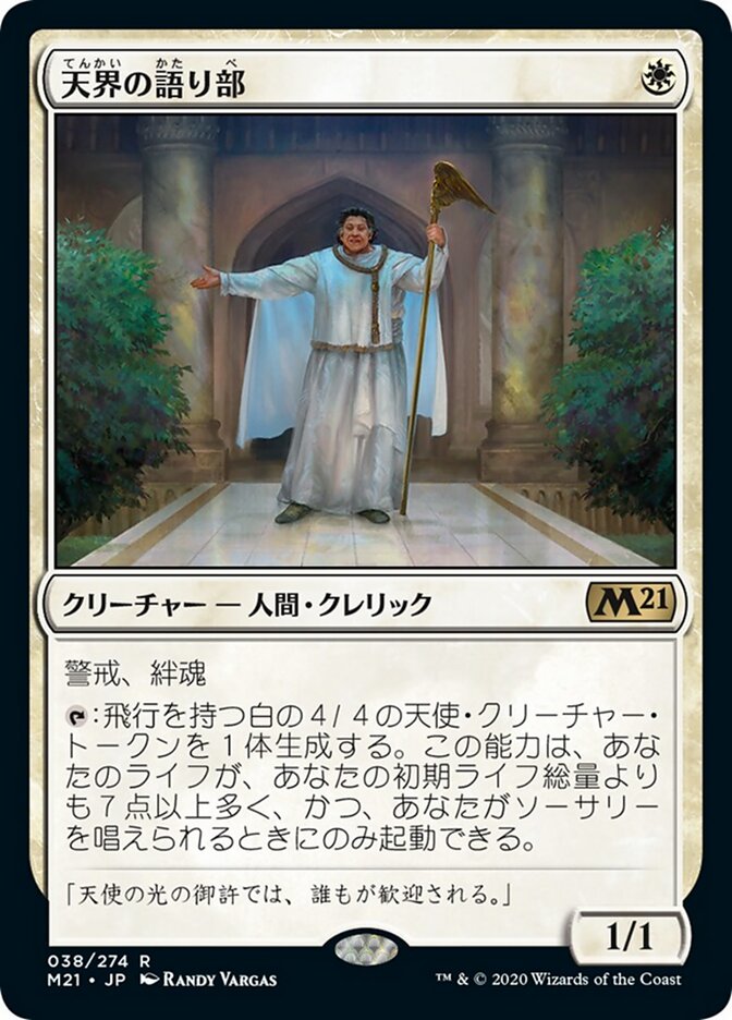 天界の語り部