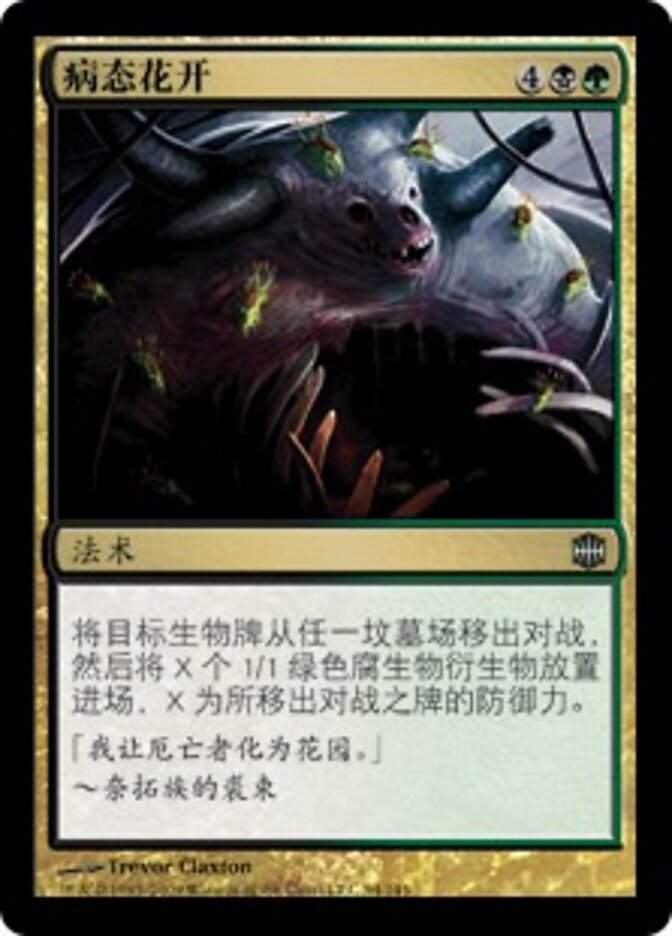 病态花开