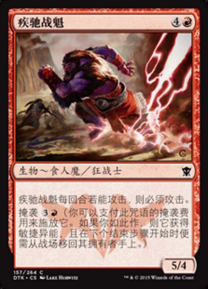 疾驰战魁