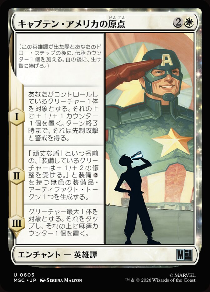 キャプテン・アメリカの原点