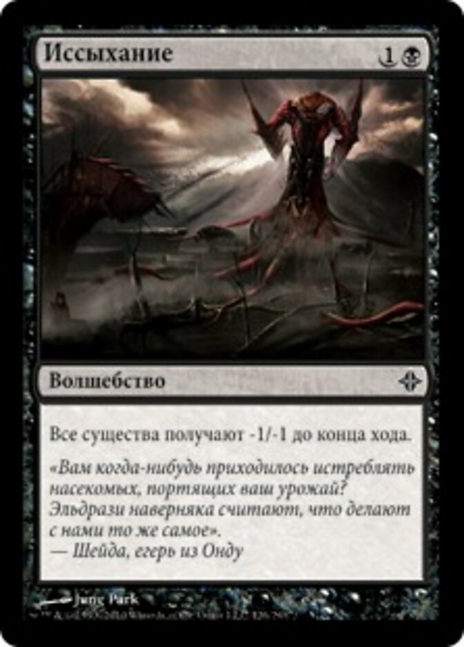 Иссыхание
